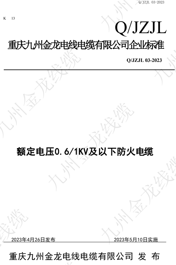 額定電壓0.6/1KV及以下防火電纜